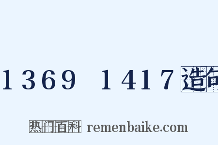 1369～1417造句是什么意思的图片